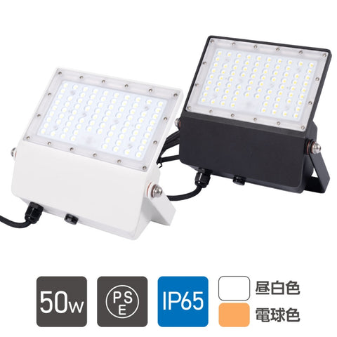 LED投光器 50W 7250lm 昼光色電球色 屋外IP65 140°アームライト stled-1-50