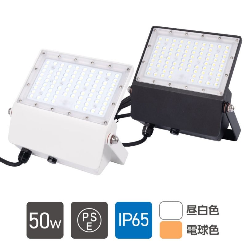 LED投光器 50W 7250lm 昼光色電球色 屋外IP65 140°アームライト stled-1-50