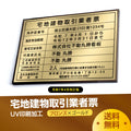 宅地建物取引業者票 520x370mm 選べる4書体 4枠 tr-brz-gold 1