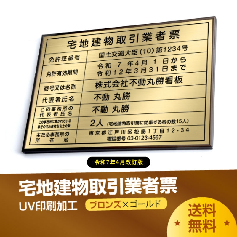 宅地建物取引業者票 520x370mm 選べる4書体 4枠 tr-brz-gold