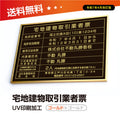 宅地建物取引業者票 520x370mm 選べる4書体 4枠 tr-brz-gold-blk 1