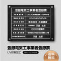 登録電気工事業者登録票 黒ステンレス×白文字 化粧ビス付き 法定看板 ele-blk-stl-white 1