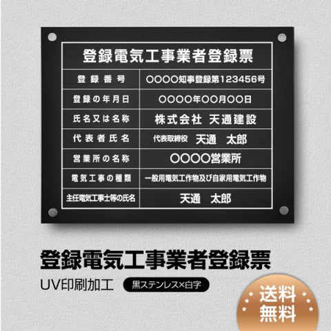 登録電気工事業者登録票 黒ステンレス×白文字 化粧ビス付き 法定看板 ele-blk-stl-white