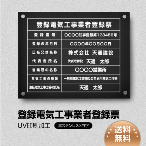 登録電気工事業者登録票 黒ステンレス×白文字 化粧ビス付き 法定看板 ele-blk-stl-white