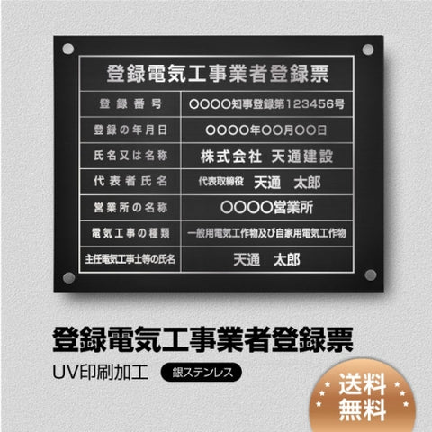登録電気工事業者登録票 黒ステンレス×銀文字 化粧ビス付き 法定看板 ele-sil-stl-sil
