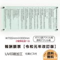 令和6年改訂版 報酬額票 W700×H300×t5mm ガラス調・透明アクリル 法定掲示板 b-ak-gd 1