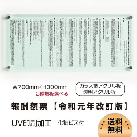 令和6年改訂版 報酬額票 W700×H300×t5mm ガラス調・透明アクリル 法定掲示板 b-ak-gd