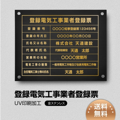 登録電気工事業者登録票 黒ステンレス×金文字 化粧ビス付き 法定看板 ele-gold-stl-gold