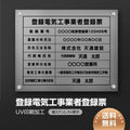 登録電気工事業者登録票 銀ステンレス×黒文字 化粧ビス付き 法定看板 ele-sil-stl-blk 1