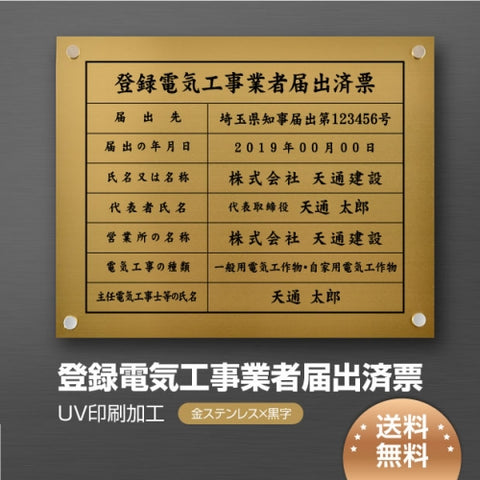 登録電気工事業者届出済票 W45cmxH35cm 選べる4書体 UV印刷