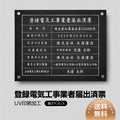 登録電気工事業者届出済票 W45cmxH35cm 選べる4書体 UV印刷 1