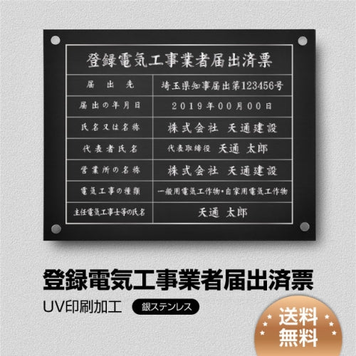 登録電気工事業者届出済票 W45cmxH35cm 選べる4書体 UV印刷