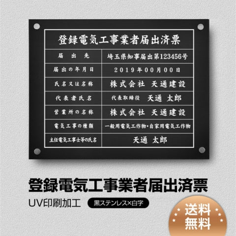 登録電気工事業者届出済票 W50cmxH35cm 選べる4書体 UV印刷