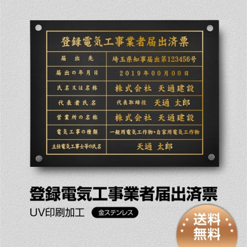 登録電気工事業者届出済票 W45cmxH35cm 選べる4書体 UV印刷