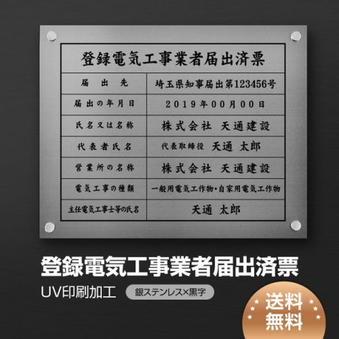登録電気工事業者届出済票 W45cmxH35cm 選べる4書体 UV印刷
