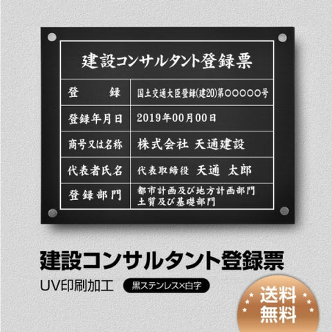 建設コンサルタント登録票 W45cmxH35cm UV印刷 js-blk-stl-white