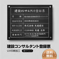 建設コンサルタント登録票 W45cmxH35cm js-sil-stl-sil 1
