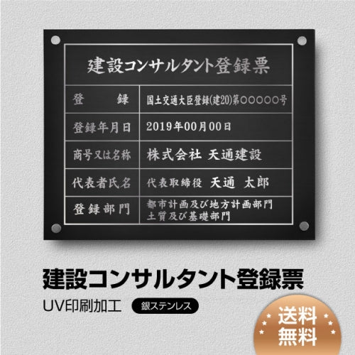 建設コンサルタント登録票 W45cmxH35cm js-sil-stl-sil