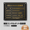 建設コンサルタント登録票W45cmxH35cm js-gold-stl-gold 1