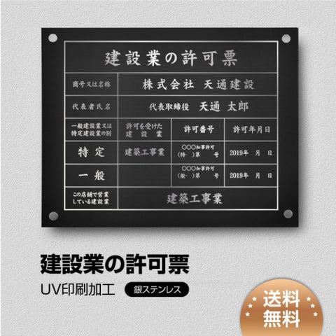 建設業許可票 看板 銀ステンレス W450×H350mm 文字入れ込み 法定看板 事務所用 高級感 rb-sil-stl-sil