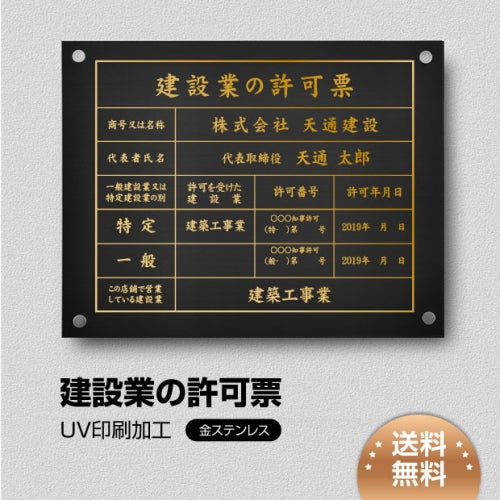 建設業許可票 看板 金ステンレス W450×H350mm 文字入れ込み 法定看板 事務所用 高級感 屋内用 rb-gold-stl-gold
