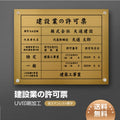 建設業許可票 看板 金ステンレス×黒文字 W450×H350mm 文字入れ込み 法定看板 事務所用 高級感 rb-gold-stl-blk 1