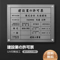 建設業許可票 看板 銀ステンレス×黒文字 W450×H350mm 文字入れ込み 法定看板 事務所用 高耐久 rb-sil-stl-blk 1