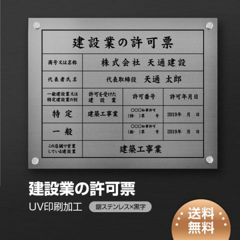 建設業許可票 看板 銀ステンレス×黒文字 W450×H350mm 文字入れ込み 法定看板 事務所用 高耐久 rb-sil-stl-blk