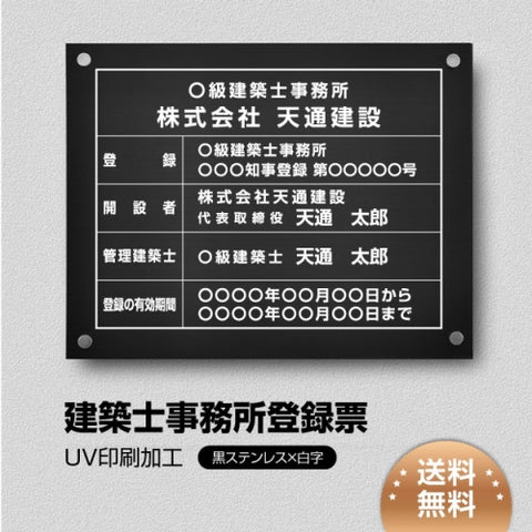 建築士事務所登録票 W45cmxH35cm 選べる4書体 jms-blk-stl-white