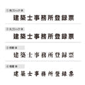 建築士事務所登録票 W45cmxH35cm 選べる4書体 jms-sil-stl-blk 5
