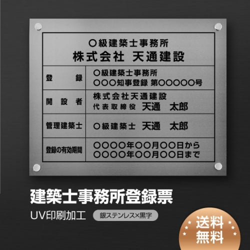 建築士事務所登録票 W45cmxH35cm 選べる4書体 jms-sil-stl-blk