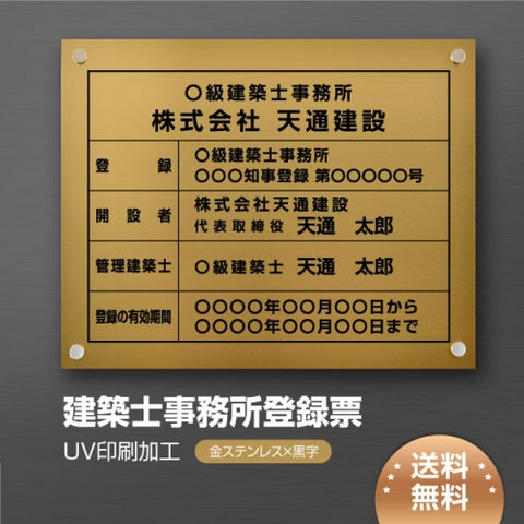 建築士事務所登録票 W45cmxH35cm 選べる4書体 jms-gold-stl-blk