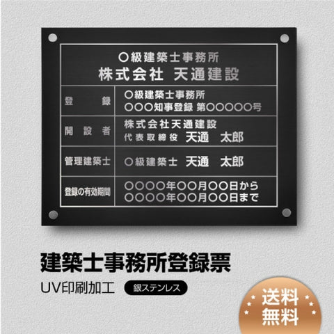 建築士事務所登録票 W45cmxH35cm 選べる4書体 jms-sil-stl-sil