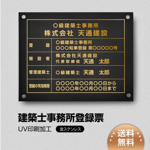 建築士事務所登録票 W45cmxH35cm 選べる4書体 jms-gold-stl-gold