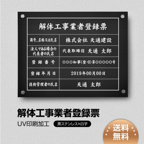 解体工事業者登録票 W45cmxH35cm 選べる4書体 Kaitai-blk-stl-white