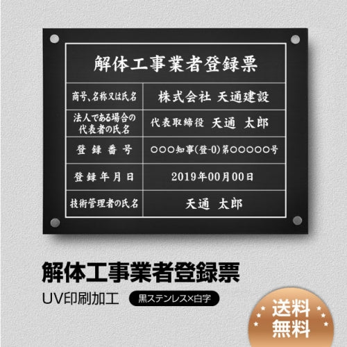 解体工事業者登録票 W45cmxH35cm 選べる4書体 Kaitai-blk-stl-white