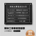 解体工事業者登録票 W45cmxH35cm 選べる4書体 Kaitai-sil-stl-sil 1