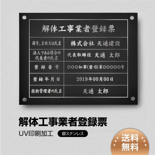 解体工事業者登録票 W45cmxH35cm 選べる4書体 Kaitai-sil-stl-sil