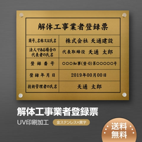 解体工事業者登録票 W45cmxH35cm 選べる4書体 Kaitai-gold-stl-blk