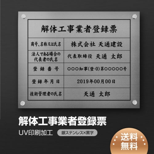 解体工事業者登録票 W45cmxH35cm 選べる4書体 Kaitai-sil-stl-blk