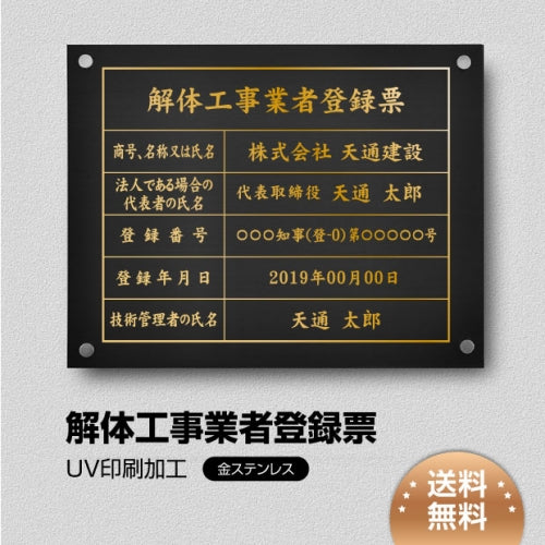 解体工事業者登録票 W45cmxH35cm 選べる4書体 Kaitai-gold-stl-gold