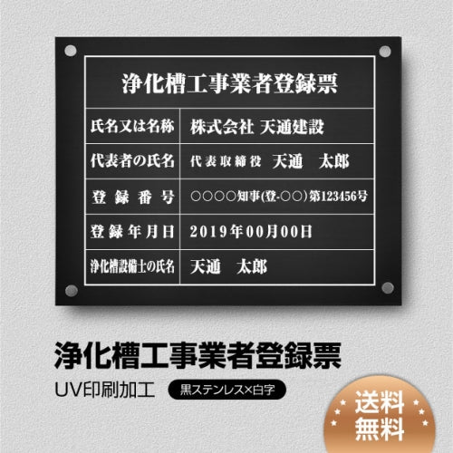 浄化槽工事業者登録票 W45cmxH35cm jokaso-blk-stl-white