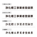 浄化槽工事業者登録票 W45cmxH35cm 選べる4書体 Jokaso-sil-stl-sil 5