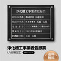 浄化槽工事業者登録票 W45cmxH35cm 選べる4書体 Jokaso-sil-stl-sil 1