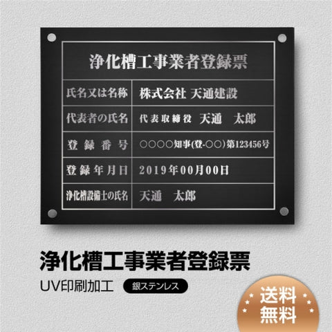浄化槽工事業者登録票 W45cmxH35cm 選べる4書体 Jokaso-sil-stl-sil