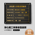 浄化槽工事業者登録票 W45cmxH35cm jokaso-gold-stl-gold 1