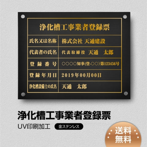 浄化槽工事業者登録票 W45cmxH35cm jokaso-gold-stl-gold
