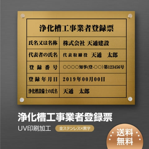 浄化槽工事業者登録票 W45cmxH35cm jokaso-gold-stl-blk