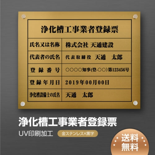 浄化槽工事業者登録票 W45cmxH35cm jokaso-gold-stl-blk