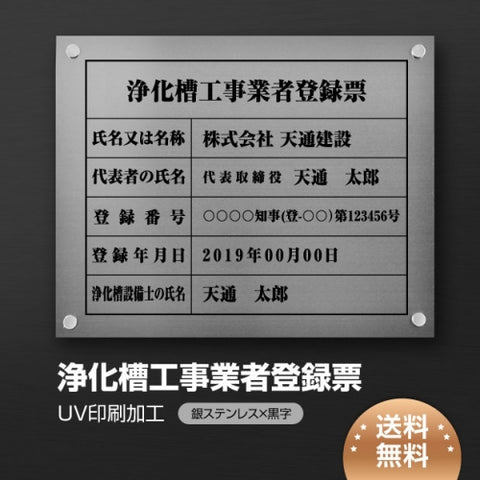 浄化槽工事業者登録票 W45cmxH35cm 選べる4書体 jokaso-sil-stl-blk